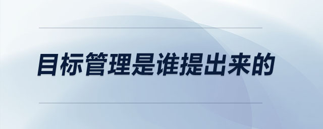 目標(biāo)管理是誰提出來的