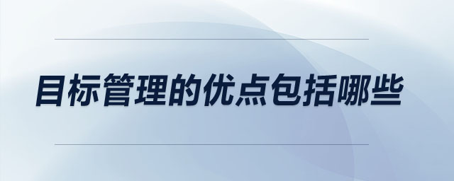 目標(biāo)管理的優(yōu)點包括哪些