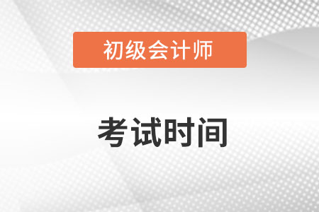 23年初級會計考試時間在哪里看？