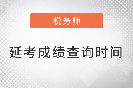 上海市青浦區(qū)稅務(wù)師2022延考成績查詢時(shí)間