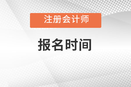 河南省周口2023年cpa報名時間確定了嗎？