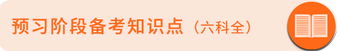 備考知識點