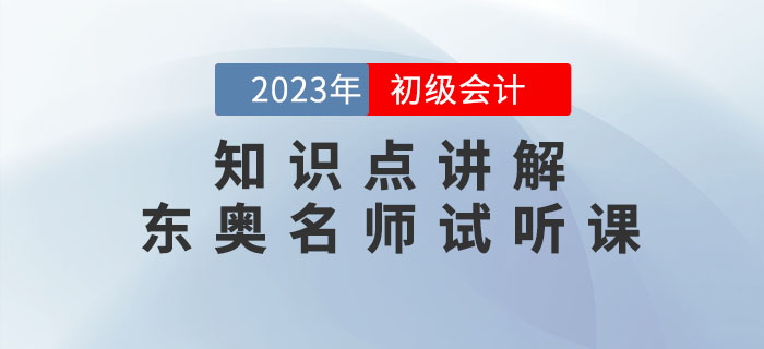 《初級(jí)會(huì)計(jì)實(shí)務(wù)》考題特點(diǎn)是什么？聽東奧名師為您講解