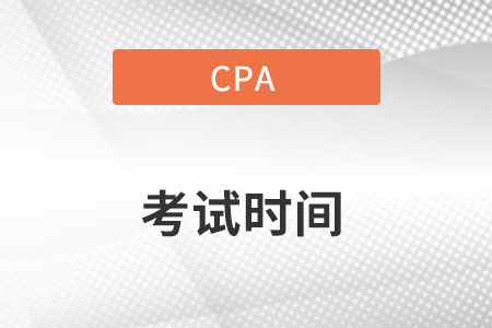 23cpa考試時(shí)間具體在什么時(shí)候呢？