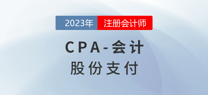 注會會計預習章節(jié)速覽：第十章股份支付