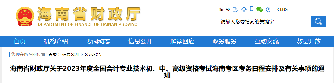 海南省2023年高級會計(jì)師考試報(bào)名簡章已公布