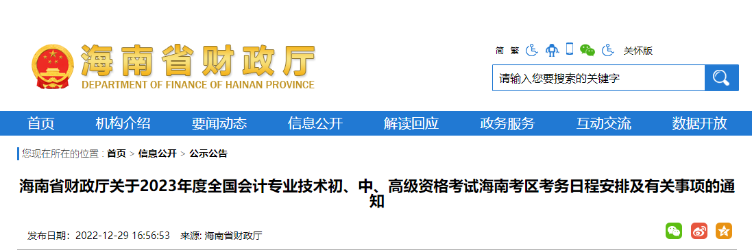 海南2023年初級會計報名簡章發(fā)布，報名時間2023年2月7日至26日