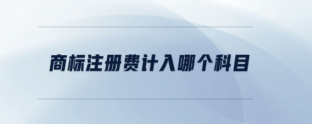 商標(biāo)注冊費計入哪個科目