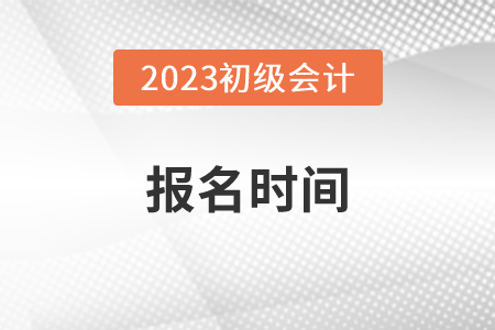 2023年初級(jí)會(huì)計(jì)職稱(chēng)報(bào)名時(shí)間在2月