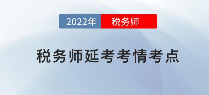 2022年稅務師延考考情分析及考點總結匯總