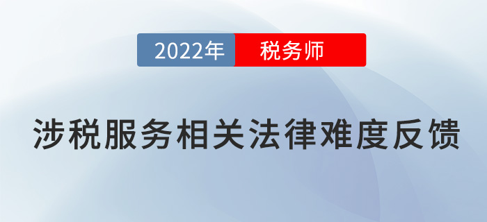 2022稅務(wù)師延考《涉稅服務(wù)相關(guān)法律》題太偏？來看考生反饋！
