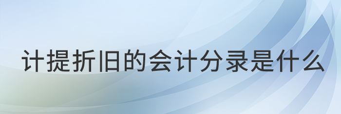 計提折舊的會計分錄是什么