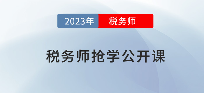 名師直播：2023年稅務(wù)師搶先學公開課