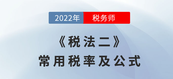 2022年稅務(wù)師《稅法二》常用稅率及公式，考前必備！