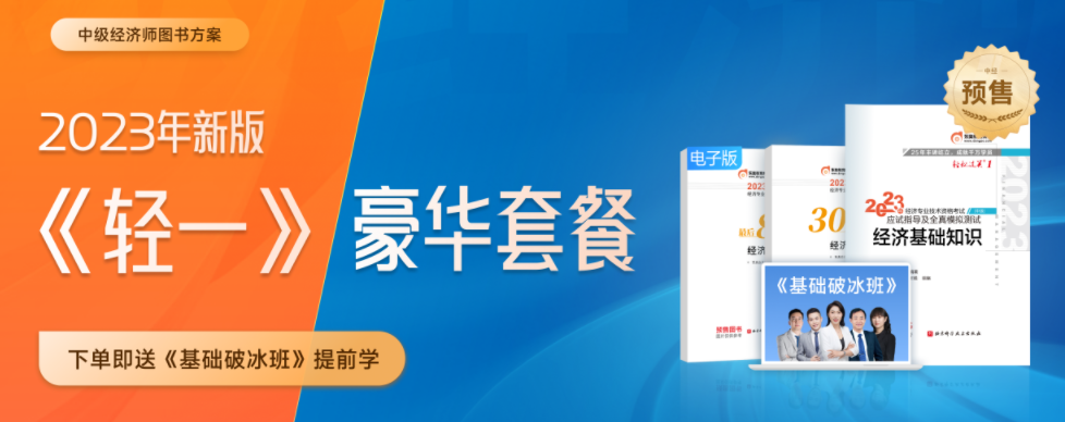 好消息：2023年中級經(jīng)濟師新版《輕一》套餐創(chuàng)新升級！