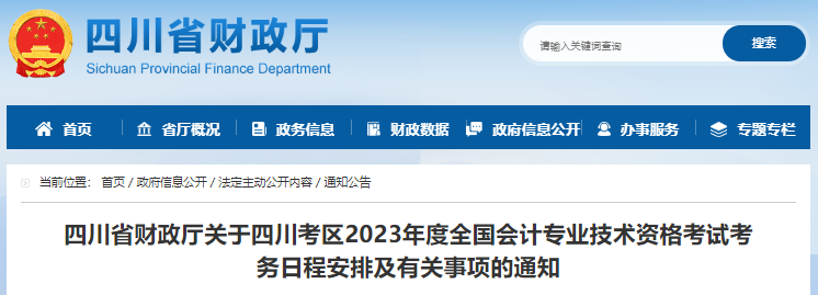 四川2023年初級(jí)會(huì)計(jì)職稱報(bào)名簡章已發(fā)布