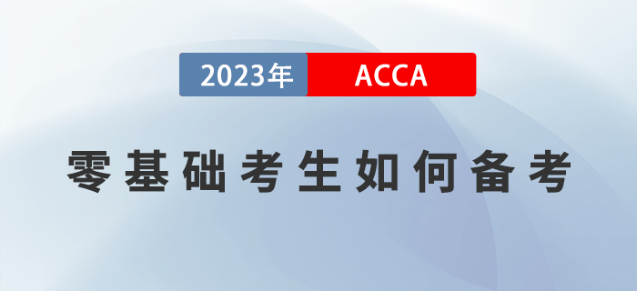 零基礎考生如何備考2023年ACCA考試？附高效備考經驗！