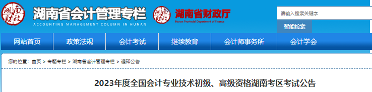 湖南2023年初級會計(jì)師報(bào)名簡章已公布