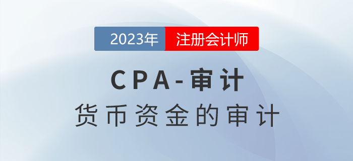 注會審計(jì)預(yù)習(xí)章節(jié)速覽：第十二章貨幣資金的審計(jì)