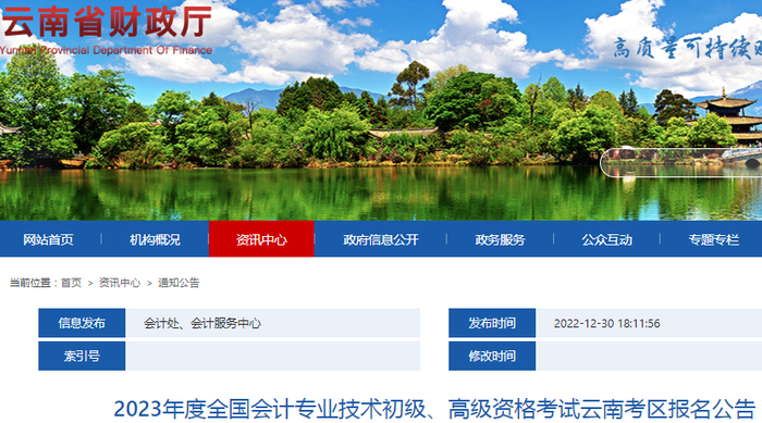 云南2023年初級會計師報名簡章公布，報名2月7日開始