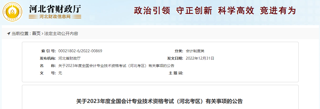 河北省2023年中級(jí)會(huì)計(jì)師考試報(bào)名簡(jiǎn)章已公布