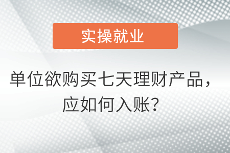單位欲購買七天理財(cái)產(chǎn)品，應(yīng)如何入賬？