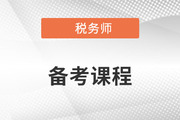 備考2023年稅務(wù)師考試，零基礎(chǔ)能聽(tīng)哪些老師的課？
