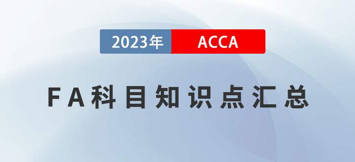 2023年ACCA考試FA科目知識(shí)點(diǎn)匯總！新手指引！