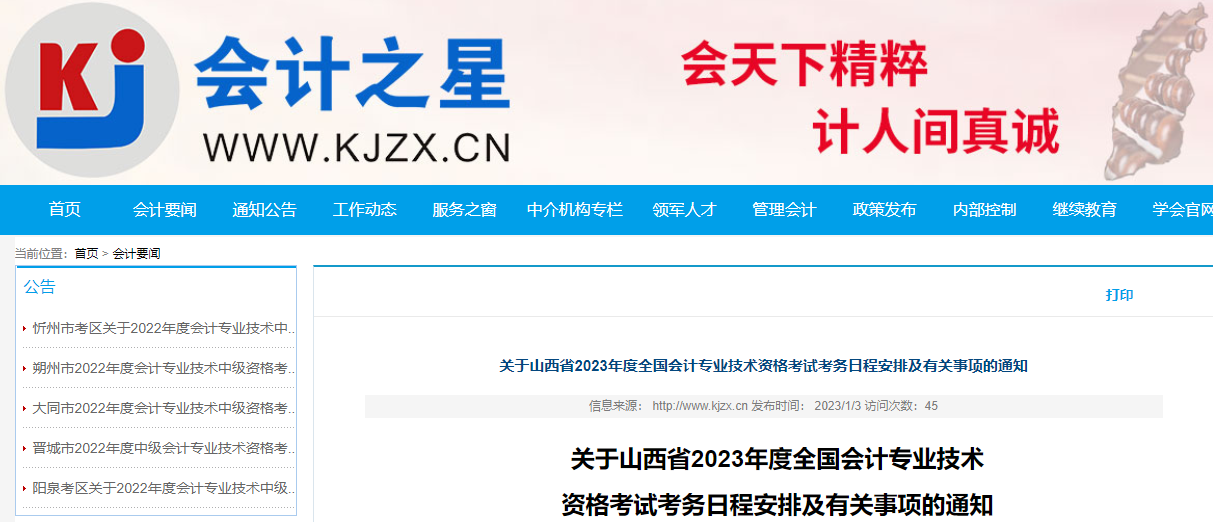 山西省2023年中級(jí)會(huì)計(jì)師考試報(bào)名簡(jiǎn)章已公布