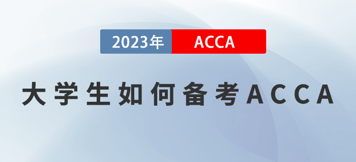 ACCA備考干貨分享！大學生如何備考2023年ACCA考試？