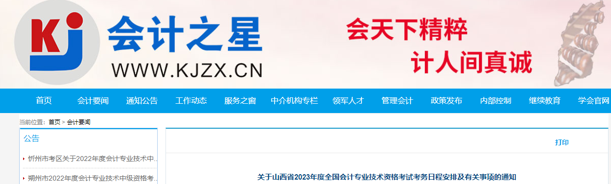 山西省2023年高級(jí)會(huì)計(jì)師考試報(bào)名簡(jiǎn)章已公布