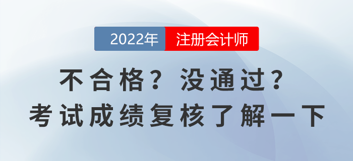 不合格？沒通過？注會考試成績復(fù)核了解一下