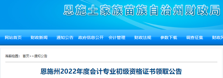 湖北恩施州2022年初級會計證書領取公告
