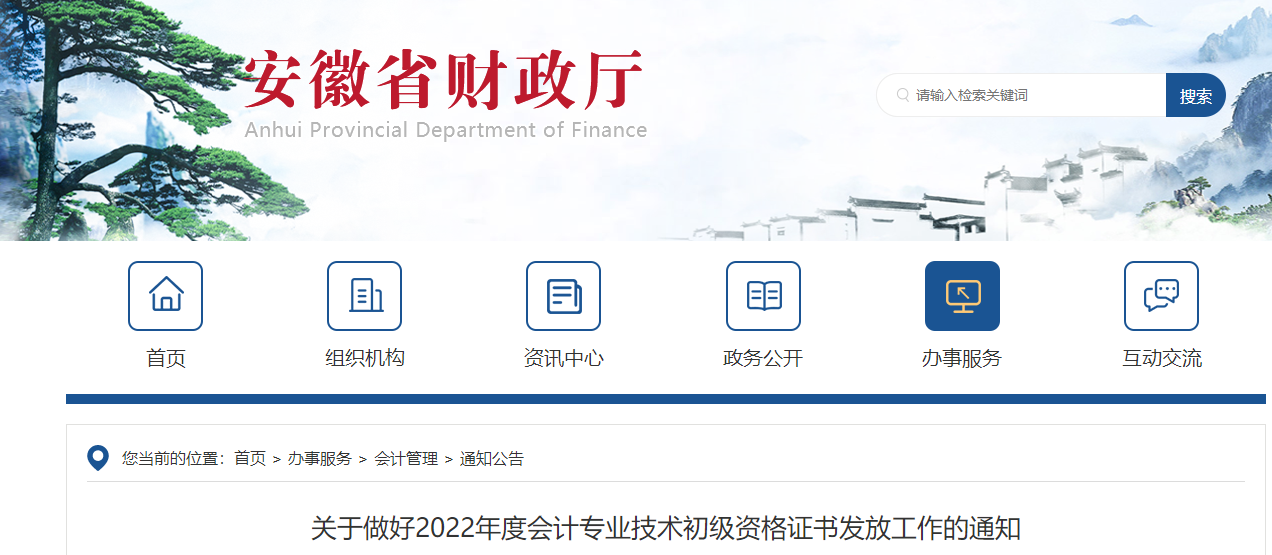 安徽2022年初級(jí)會(huì)計(jì)資格證書領(lǐng)取通知