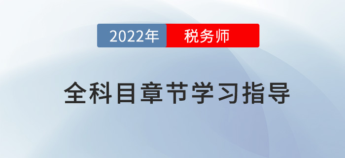 2022年稅務(wù)師全科目章節(jié)指導(dǎo)，內(nèi)附三星考點(diǎn)及學(xué)習(xí)時(shí)長(zhǎng)！