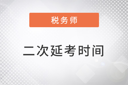 2022稅務(wù)師二次延期考試時間