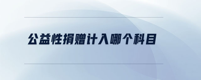 公益性捐贈(zèng)計(jì)入哪個(gè)科目
