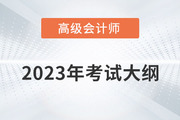 2023年高級(jí)會(huì)計(jì)師考試大綱需要掌握內(nèi)容有哪些？