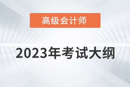 2023年高級會計師考試大綱需要掌握內(nèi)容有哪些？