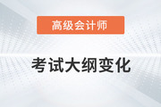 高級(jí)會(huì)計(jì)師大綱變化很大嗎？