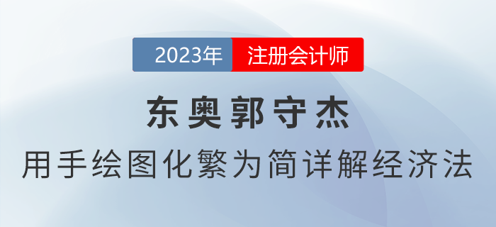 東奧郭守杰——用手繪圖化繁為簡(jiǎn)詳解注會(huì)《經(jīng)濟(jì)法》