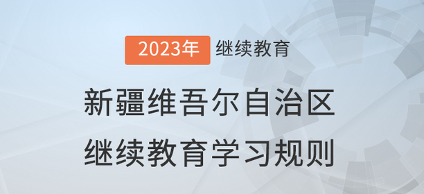 2023年新疆維吾爾自治區(qū)會計繼續(xù)教育學(xué)習(xí)規(guī)則
