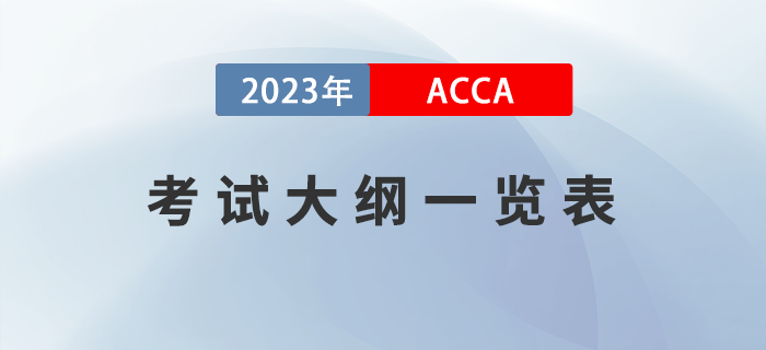 2023年ACCA考試大綱一覽！ACCA考生必看！