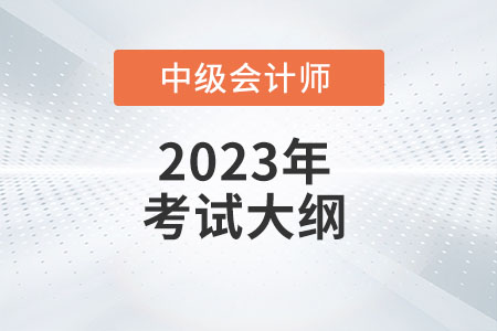 2023年中級(jí)會(huì)計(jì)《經(jīng)濟(jì)法》考試大綱：第一章總論