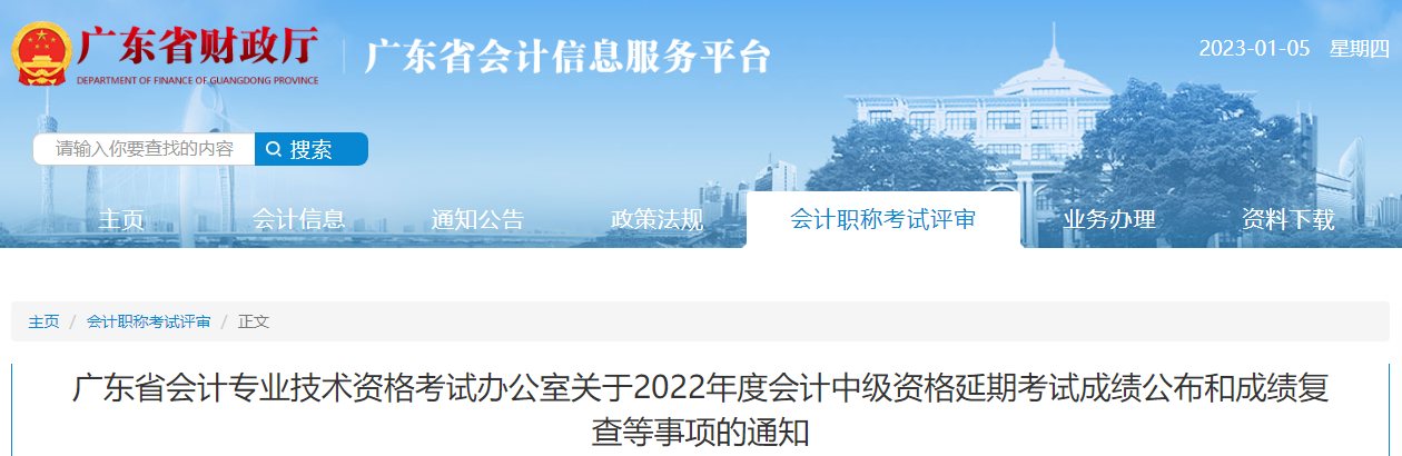 廣東省2022年中級(jí)會(huì)計(jì)延期考試成績(jī)公布和成績(jī)復(fù)核通知