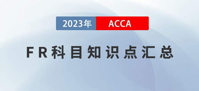 2023年ACCA考試FR科目知識點匯總！提前了解！