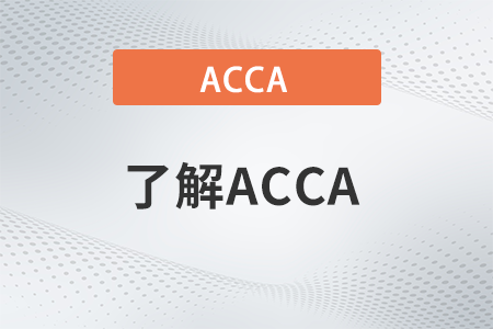 acca有效期幾年