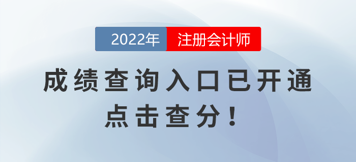 2022年注冊會計師考試成績查詢?nèi)肟谝验_通，點擊查分！