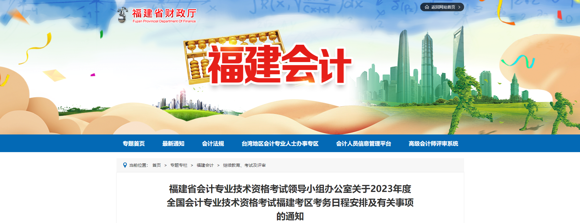 福建省2023年中級會計(jì)師考試報(bào)名簡章已公布