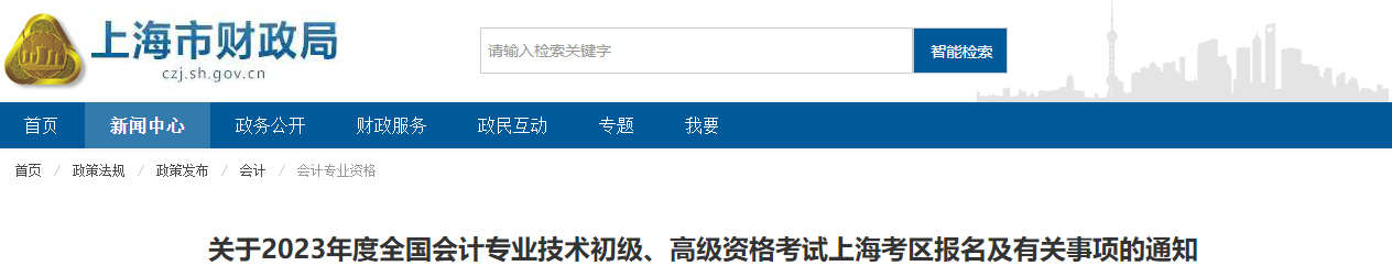 上海市2023年高級(jí)會(huì)計(jì)師考試報(bào)名簡(jiǎn)章已公布